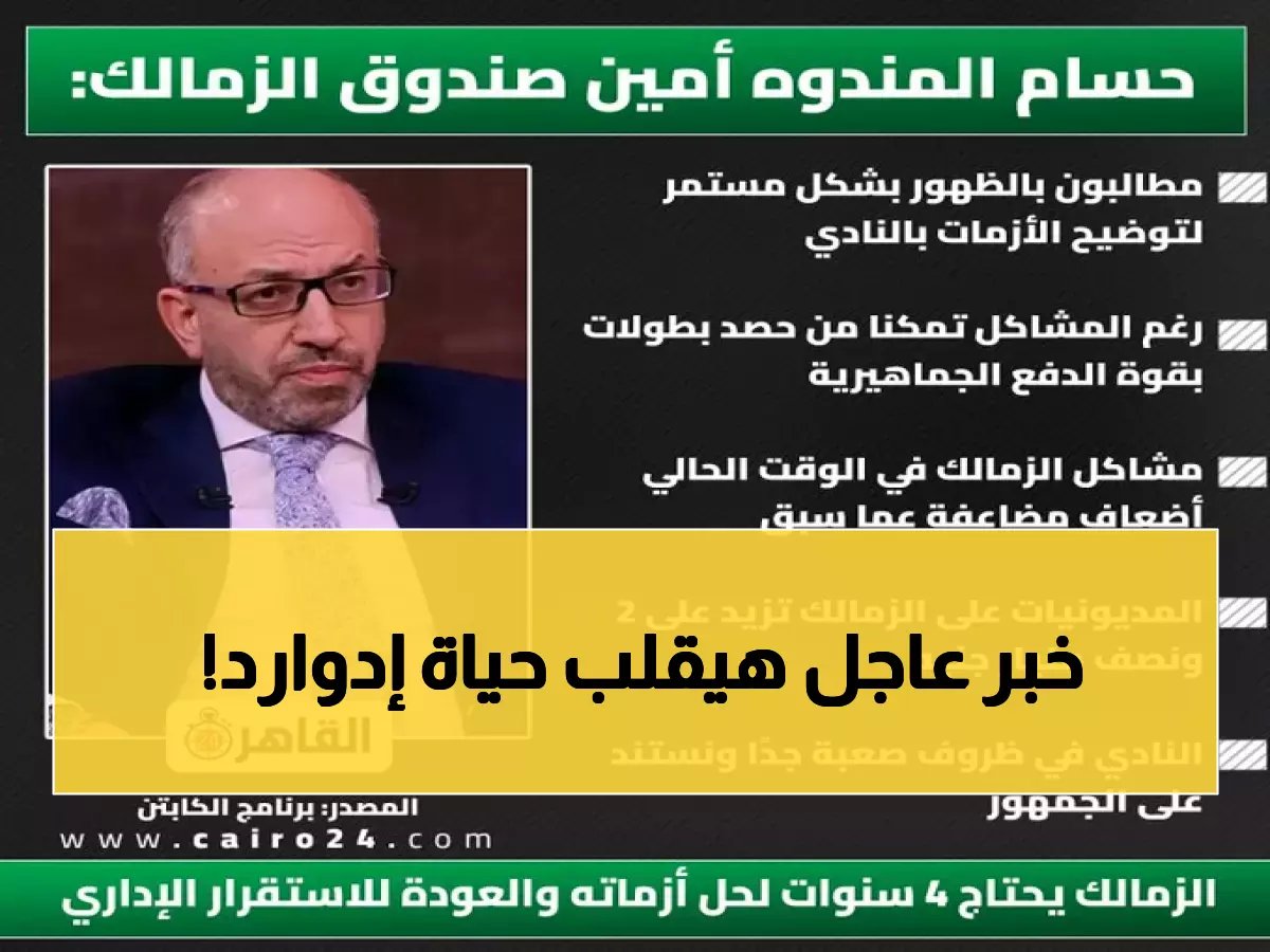 حسام المندوه يكشف مصير جون إدوارد الصادم... قرار نهائي بعد تقييم سري!