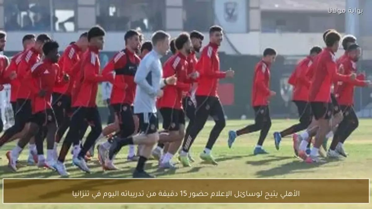 عاجل: الأهلي يخفي خططه السرية عن الإعلام قبل مواجهة مصيرية مع الجيش الملكي… هل ينجح في الحفاظ على الصدارة؟