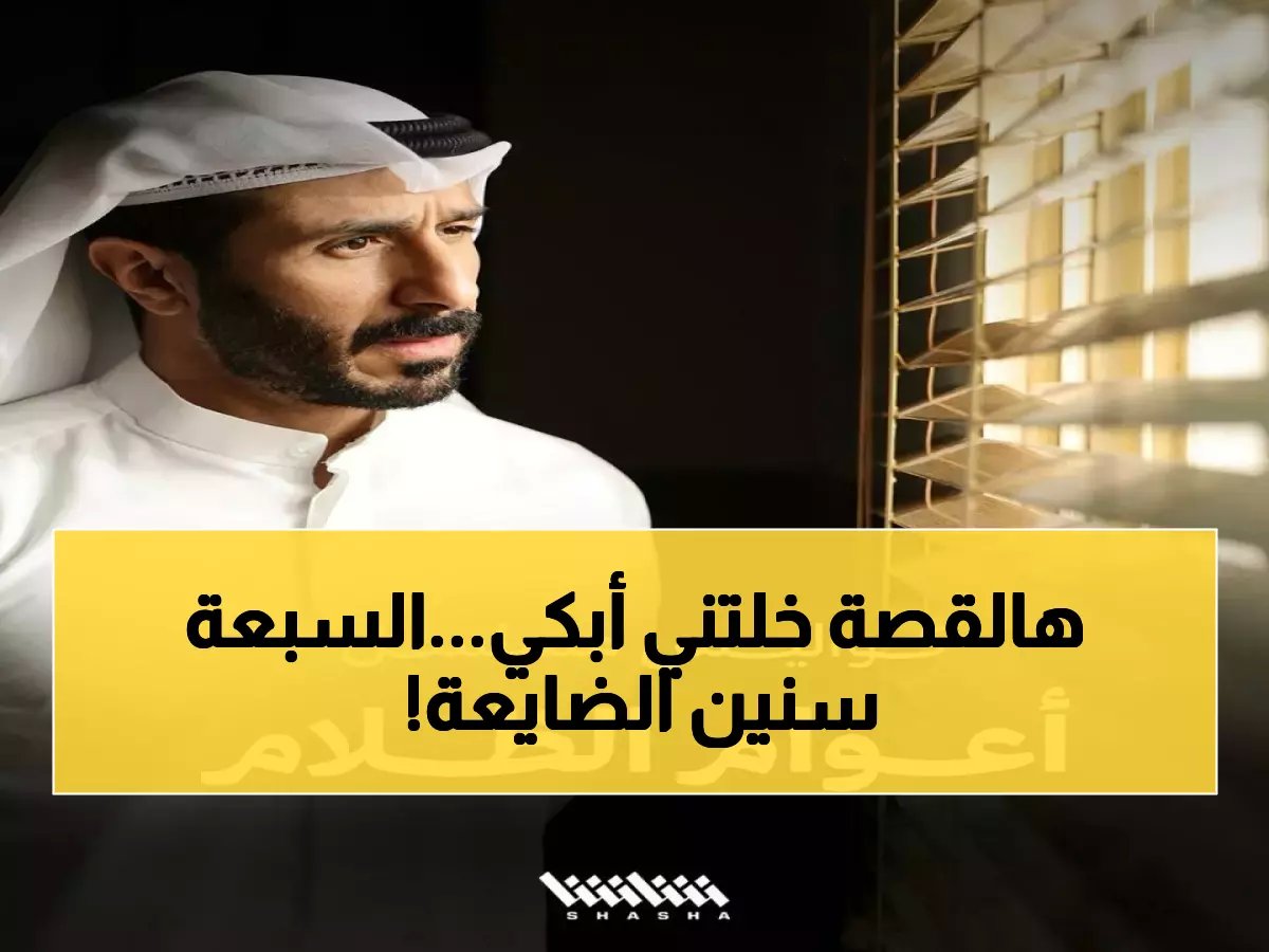  مسلسل "أعوام الظلام" رمضان 2026 - قصة حقيقية صادمة عن رجل سُجن 7 سنوات ظلماً!