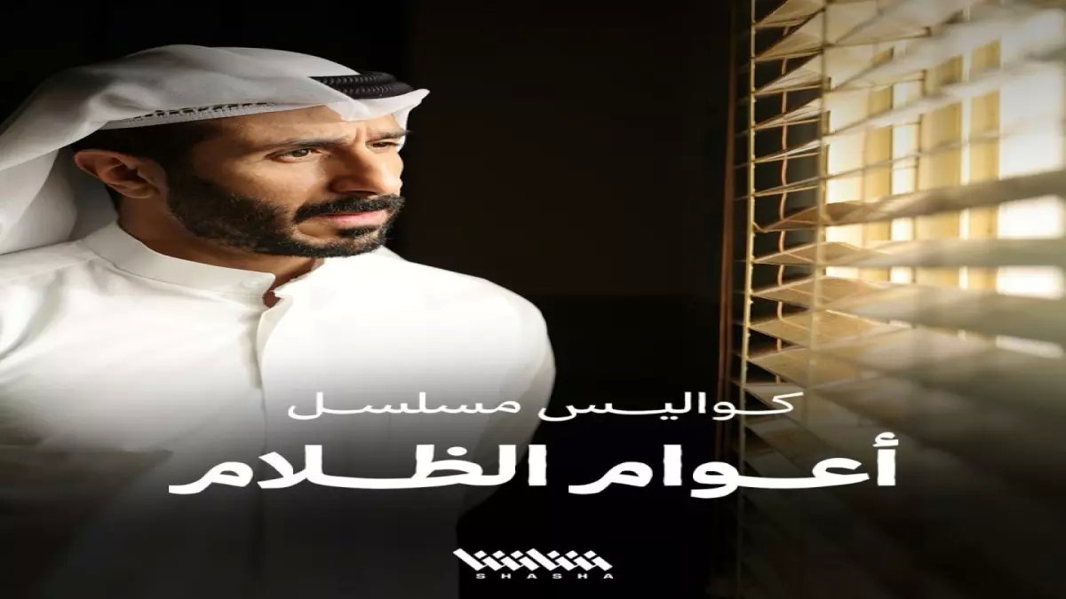 حصري: مسلسل "أعوام الظلام" رمضان 2026 - قصة حقيقية صادمة عن رجل سُجن 7 سنوات ظلماً!