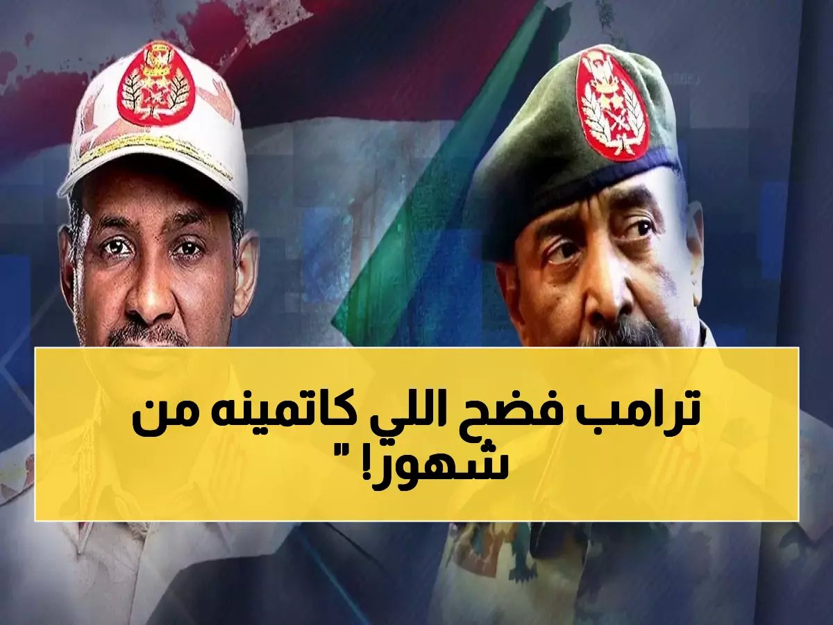  ترامب يتهم قوات الدعم السريع بـ"الإبادة الجماعية" ويكشف تحالف مصري-سعودي-إماراتي سري لإنقاذ السودان!