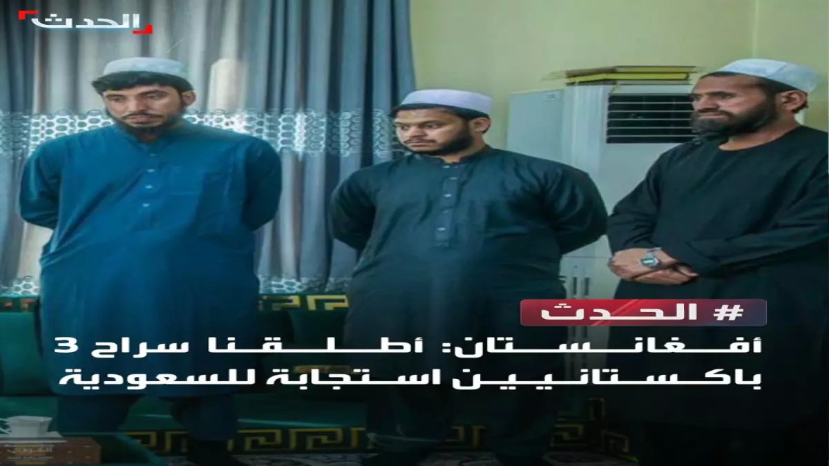 عاجل: السعودية تنجح في مهمة دبلوماسية حساسة... إطلاق سراح 3 باكستانيين من أفغانستان قبل رمضان!