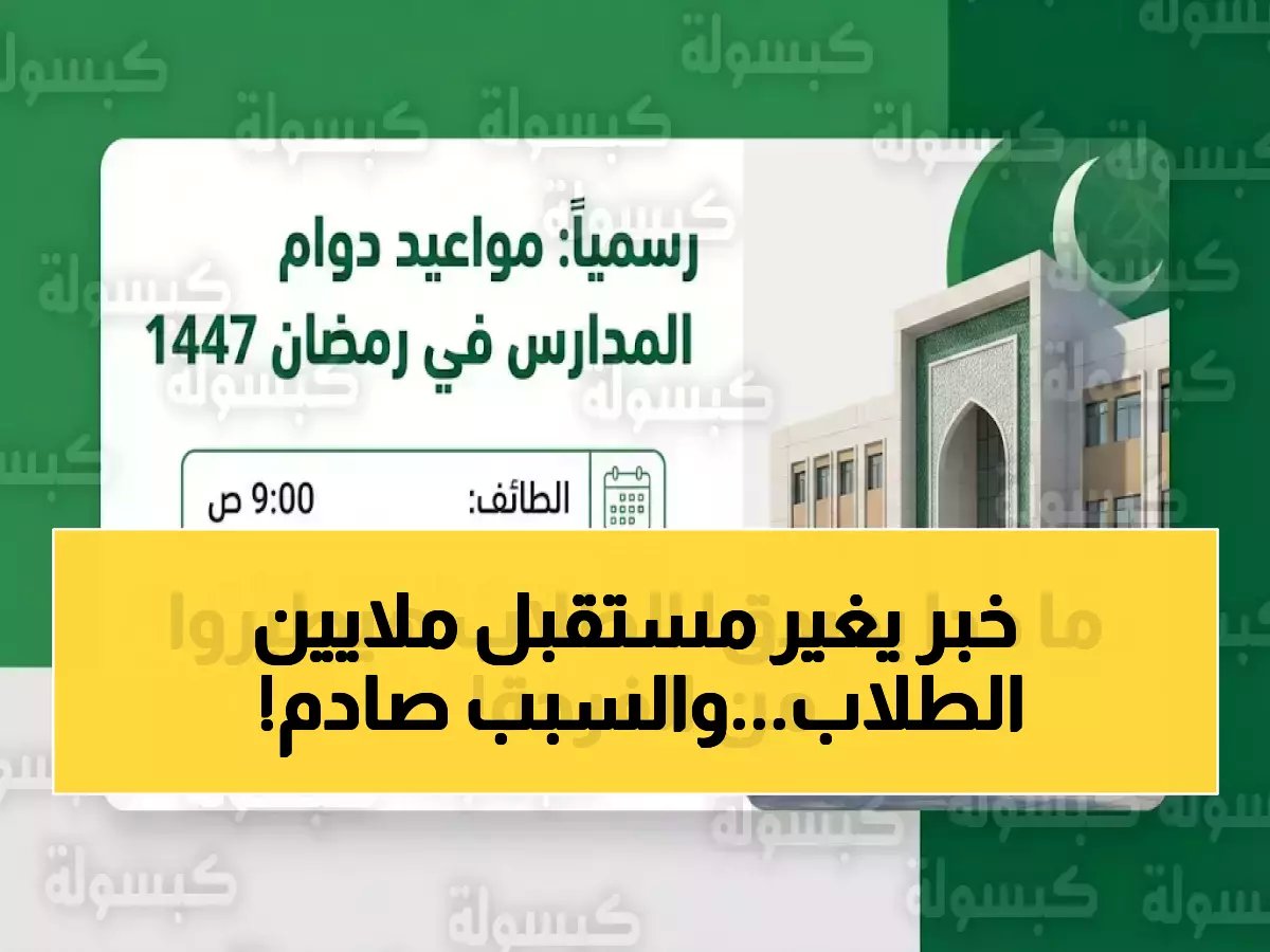  التعليم السعودي يعلن تحولاً تاريخياً.. الدراسة عن بُعد لـ 3 ملايين طالب طوال رمضان 1447 وخبير يكشف السر الصادم!