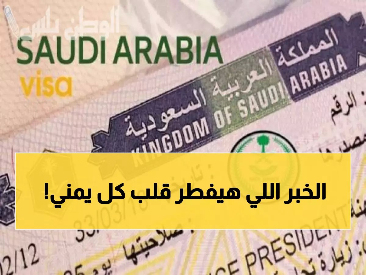  السعودية تضع شروط صارمة على تأشيرات اليمنيين... هل ستفقد حق زيارة عائلتك؟