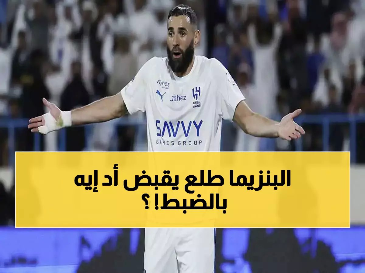  تسريب حصري يكشف الراتب الحقيقي لبنزيما مع الهلال… الرقم الصادم الذي دخل حسابه البنكي!