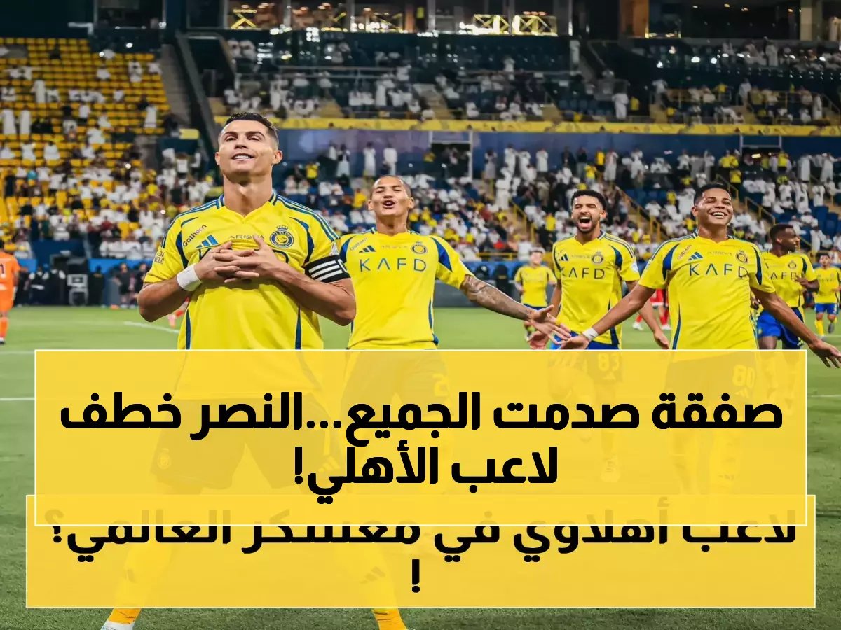  النصر يخطف علي مجرشي من الأهلي بعرض خرافي… الصفقة التي هزت الشارع الرياضي!