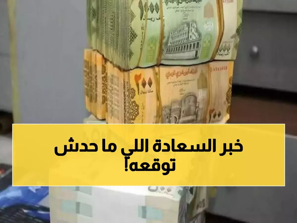  بنك عدن يصدم الجميع بصرف 3 رواتب دفعة واحدة - آلاف الموظفين في حالة فرح!