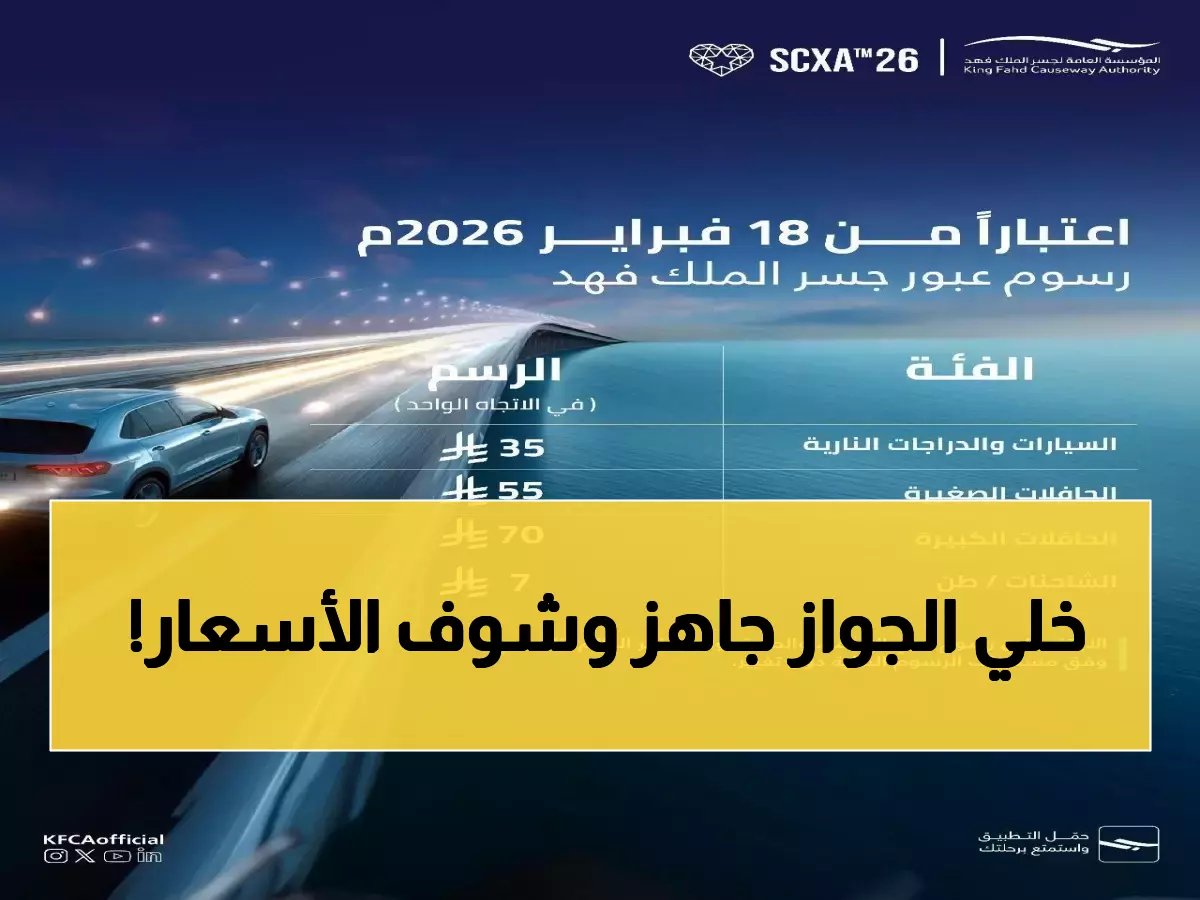  أسعار جسر الملك فهد الجديدة صادمة... والفئات المعفاة من الرسوم ستفاجئك!
