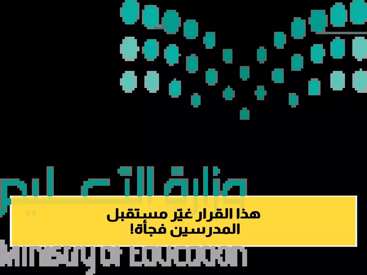 بأمر ملكي: تفاصيل تمديد سن التقاعد للمعلمين والمعلمات من وزارة التعليم السعودية !