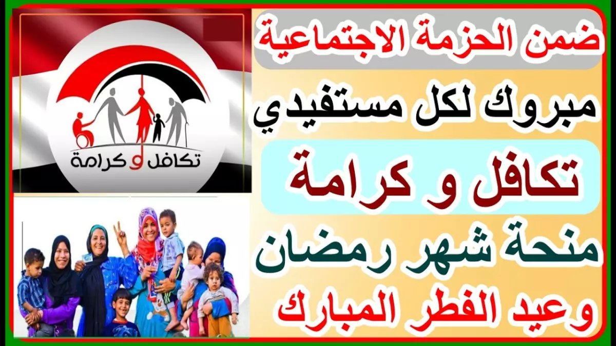 عاجل: مصر تبدأ صرف 400 جنيه منحة رمضان غداً الخميس - 25 مليون مواطن مستفيد!