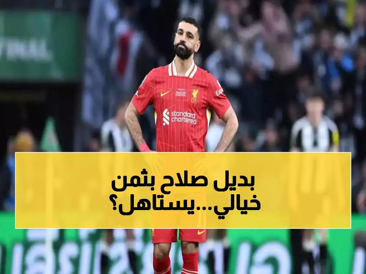  ليفربول يحدد 80 مليون جنيه لخليفة محمد صلاح... هل يستحق المراهق الأفريقي هذا المبلغ الجنوني؟