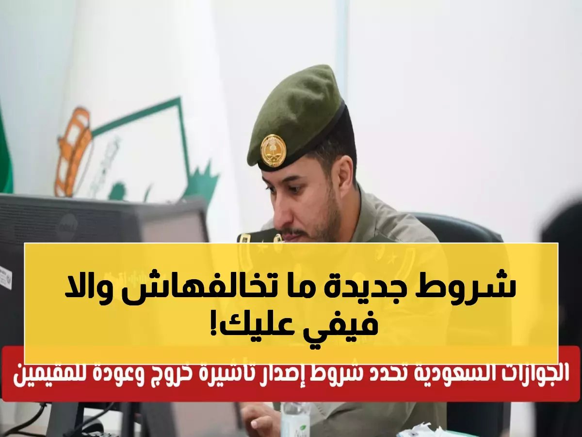  الجوازات السعودية تكشف 7 شروط إجبارية جديدة لتأشيرة الخروج والعودة - رفض فوري للمخالفين!