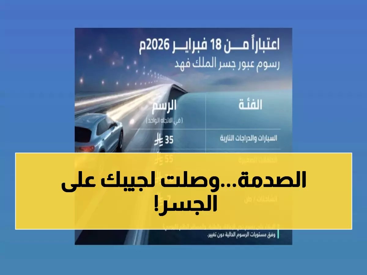  لأول مرة منذ 8 سنوات… السعودية تصدم المسافرين بقرار تاريخي يرفع أسعار عبور جسر الملك فهد فوراً!