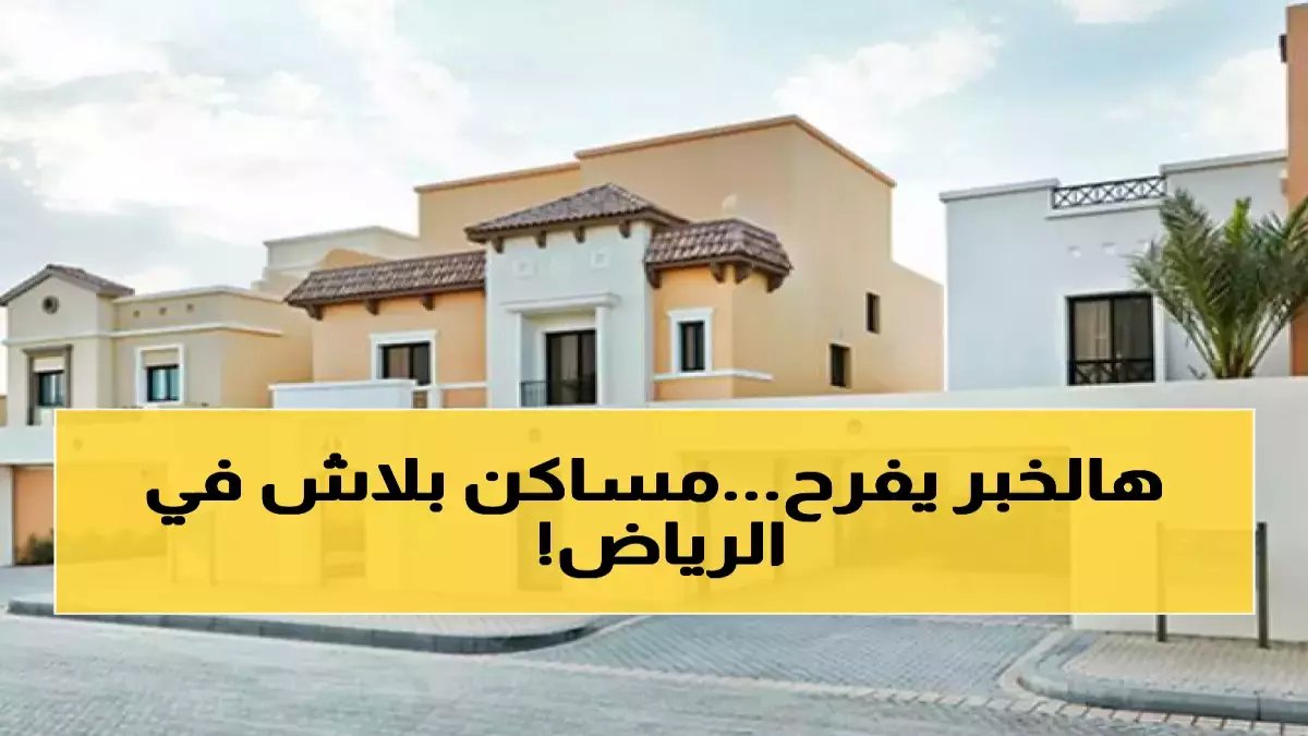 مجاناً بالكامل! الرياض تلغي رسوم المواقف نهائياً في 3 أحياء حيوية - القائمة الكاملة