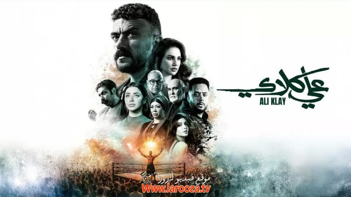 عاجل: الحلقة الأولى من 'علي كلاي' تكشف صدمة الإنجاب… سر خطير يهدد الزواج ويحرج النجم أحمد العوضي!