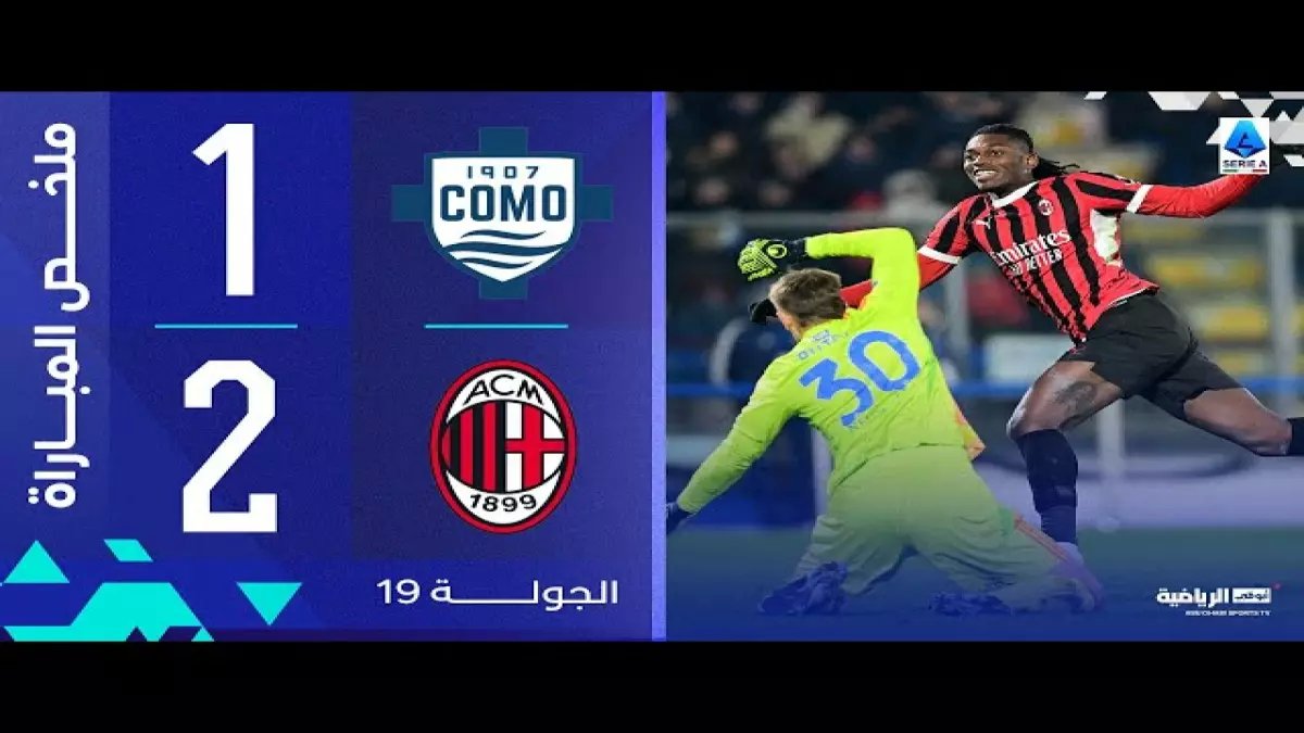 عاجل: لياو ينقذ ميلان بهدف نار في اللحظات الأخيرة... كومو يذوق طعم الهزيمة المرة!