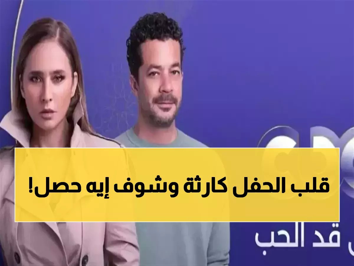  شريف سلامة يخرب حفل نيللي كريم بخطة شيطانية... والنهاية لن تتوقعها!