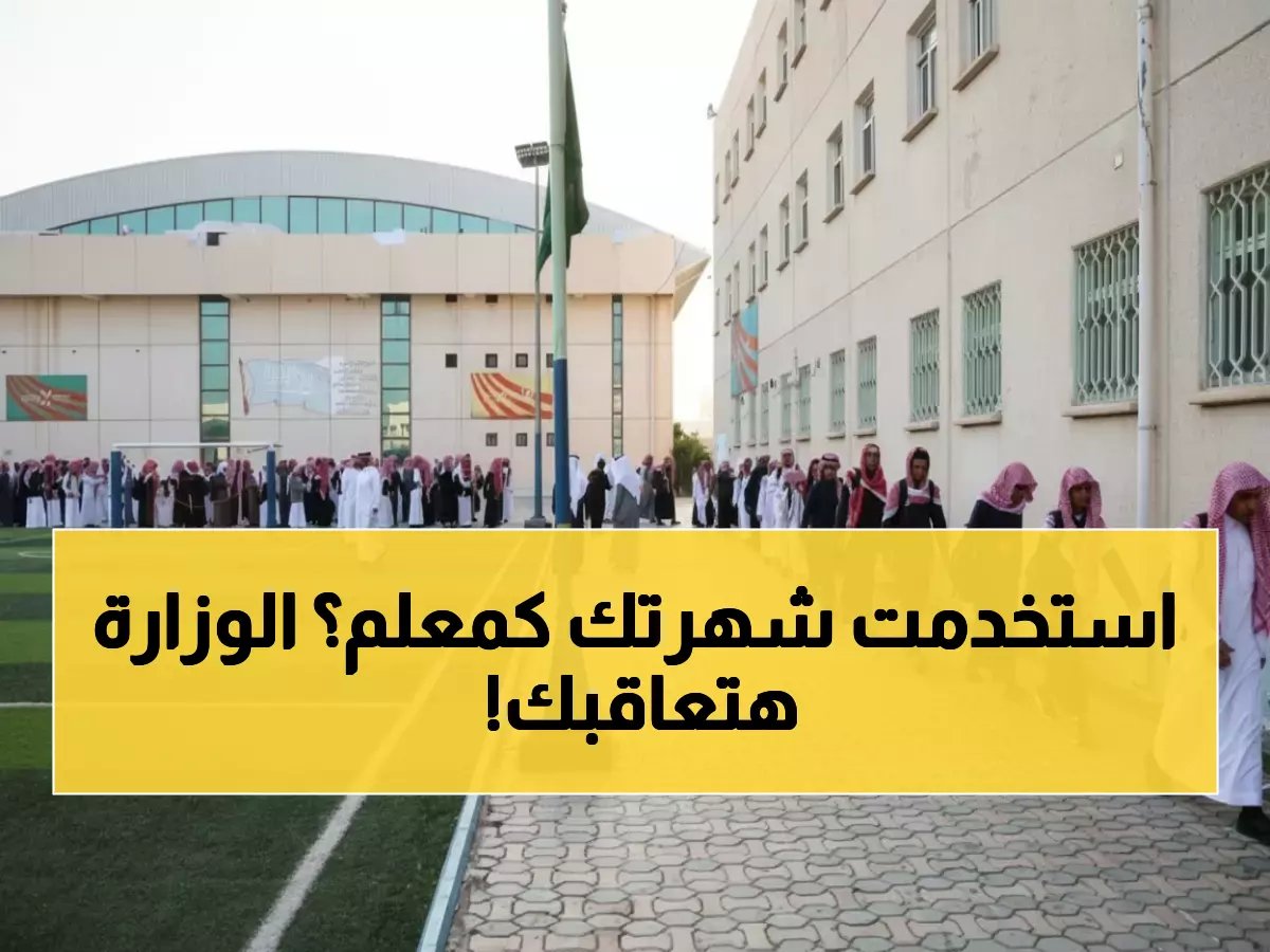  وزارة التعليم تصدر قرارات "صادمة" تمنع المعلمين من استخدام صفاتهم الوظيفية على السوشيال ميديا!