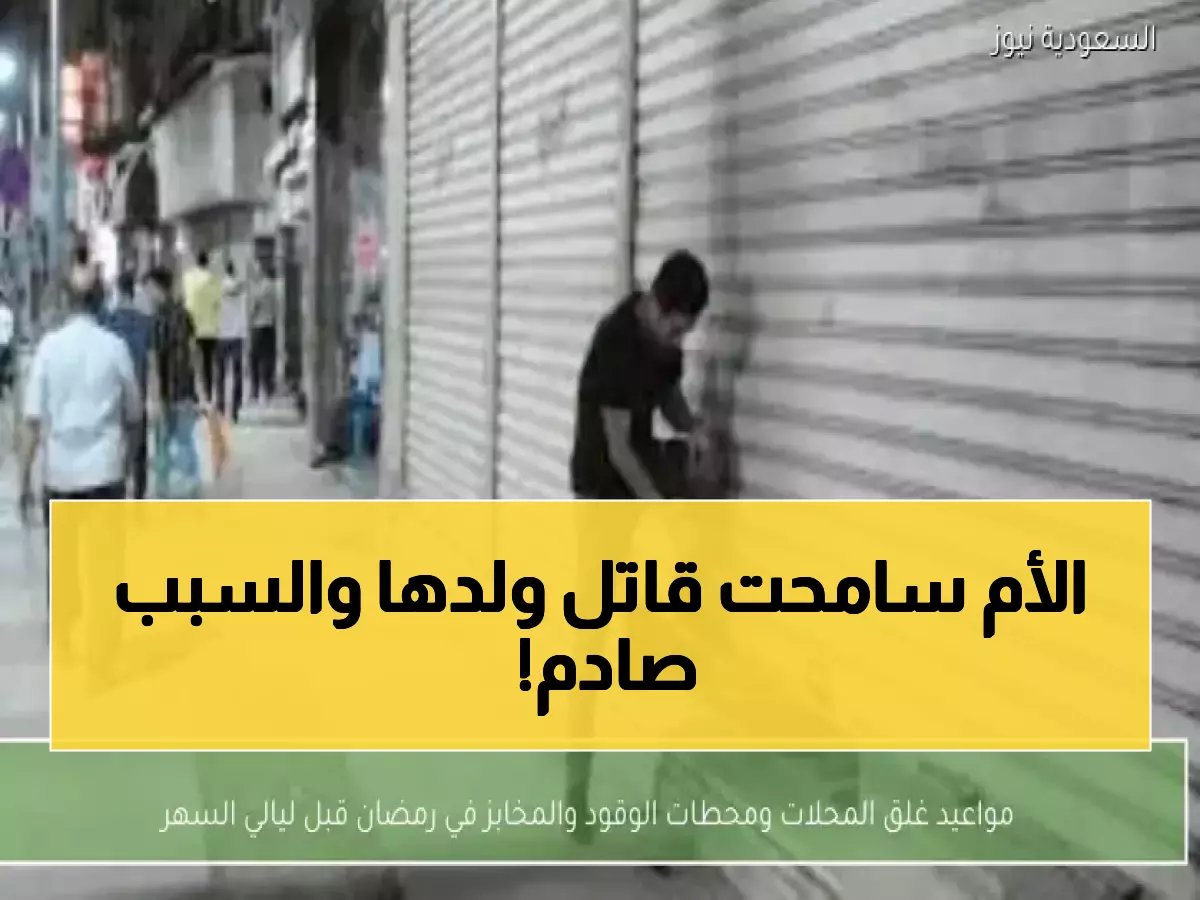  أم عسيرية تُذهل العالم بموقف استثنائي... أجارت قاتل ابنها وصُدم الجميع بما حدث بعدها!