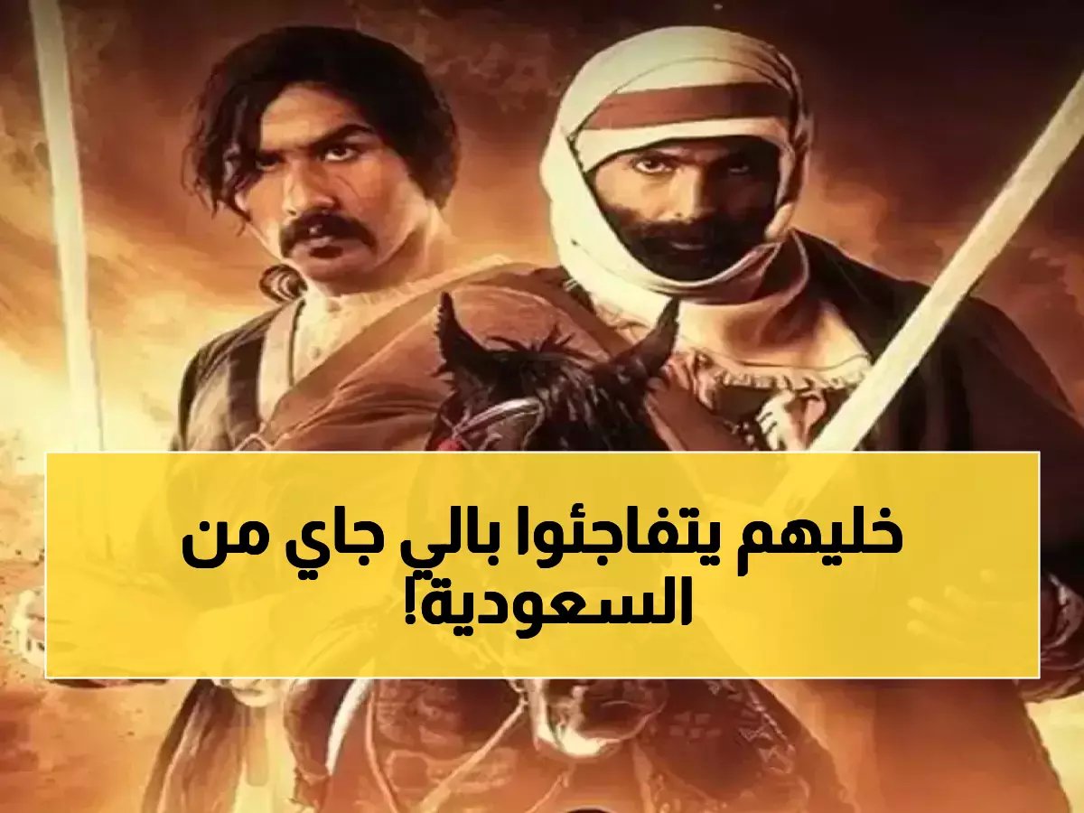  "كحيلان" يصدم الجمهور... المسلسل السعودي الذي سيقلب موازين رمضان 2026!