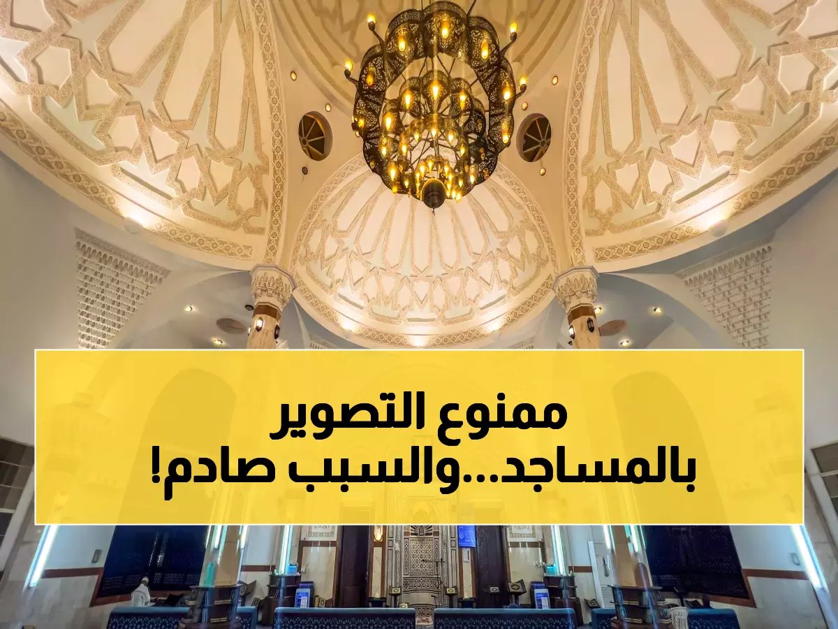  السعودية تمنع نهائياً تصوير الصلاة في المساجد خلال رمضان... قرار تاريخي لحماية قدسية العبادة من الرياء!