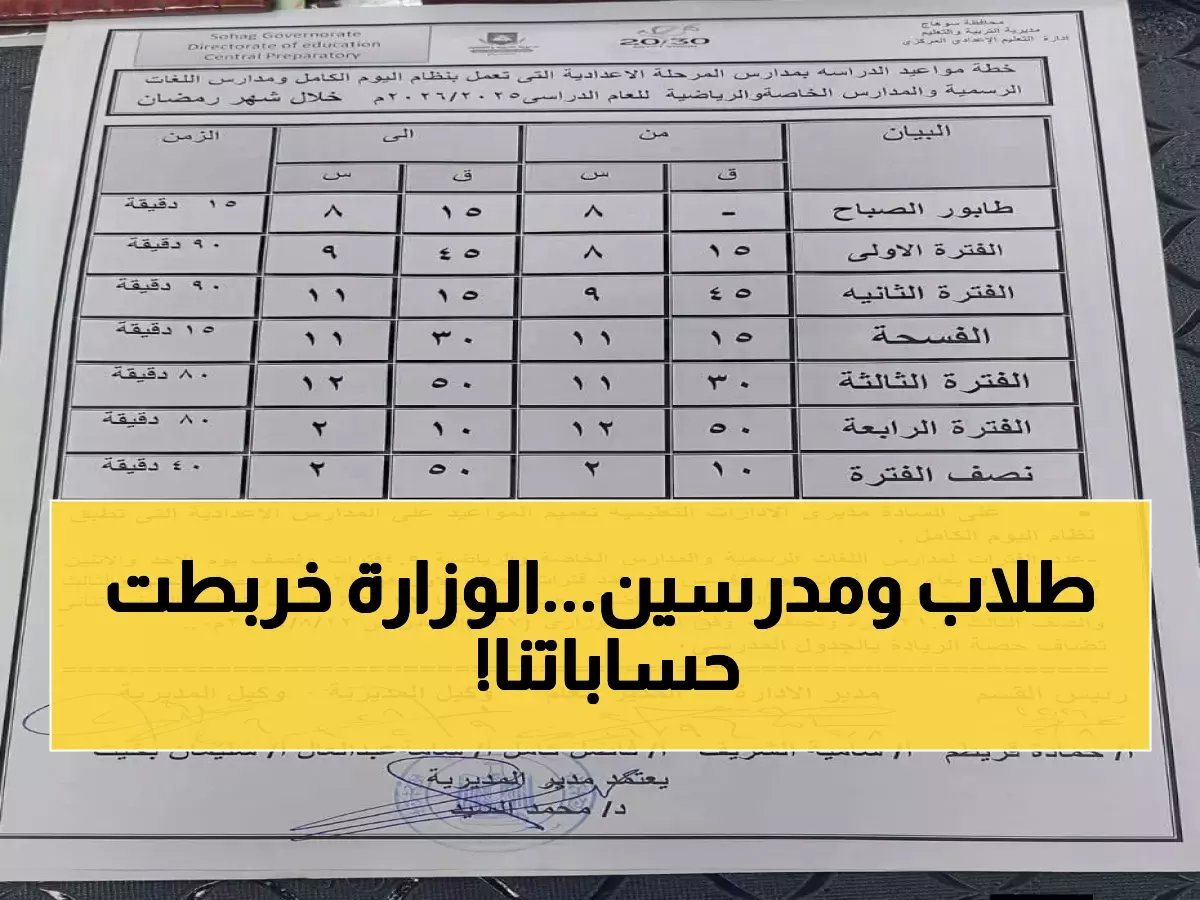  مواعيد مدهشة للدراسة في رمضان 2026... والوزارة تفجر مفاجأة تحسم الجدل نهائياً!