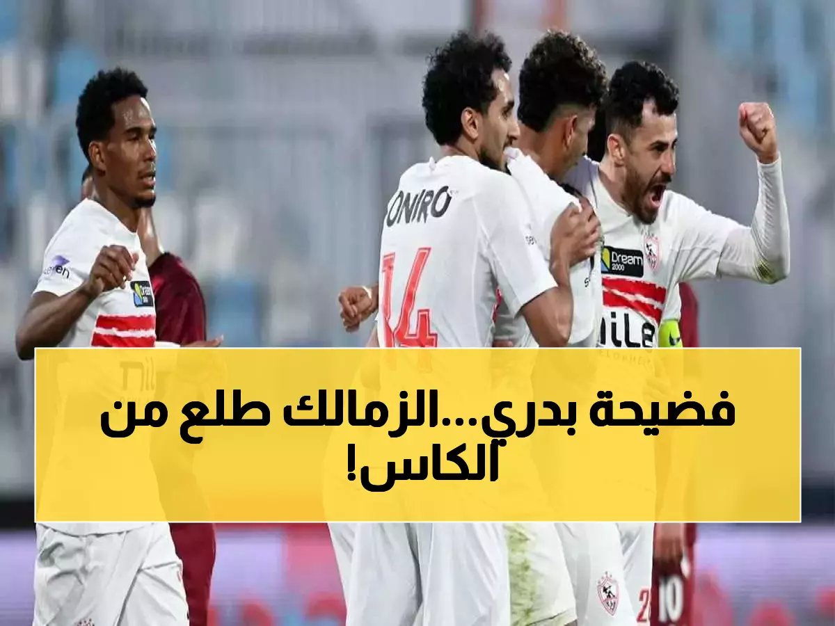  سيراميكا يطيح بالزمالك 2-1 ويسقط حامل اللقب من كأس مصر - خطأ دفاعي قاتل!
