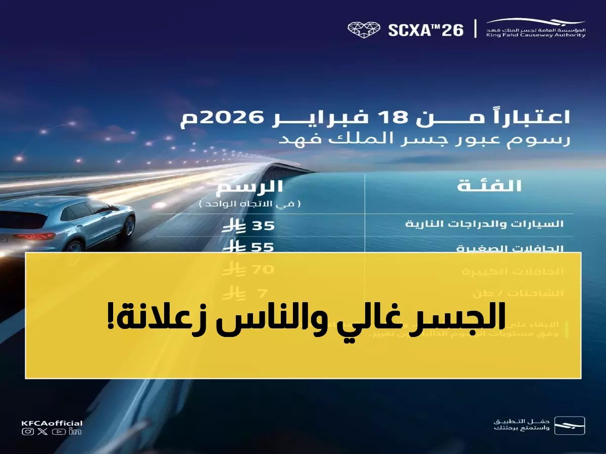  جسر الملك فهد يرفع الرسوم لأول مرة منذ 8 سنوات… والسعوديون غاضبون!