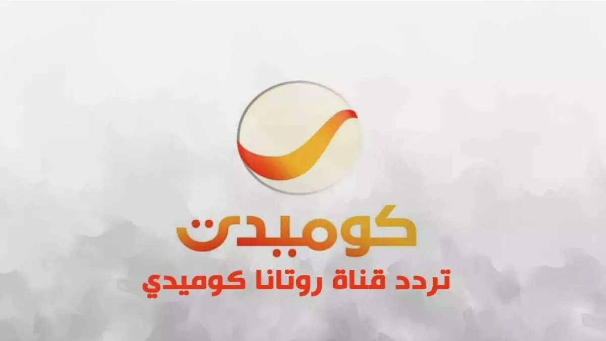 عاجل: تردد قناة روتانا كوميدي الجديد 2026 على النايل سات - اضبطه الآن مجاناً خلال دقائق!