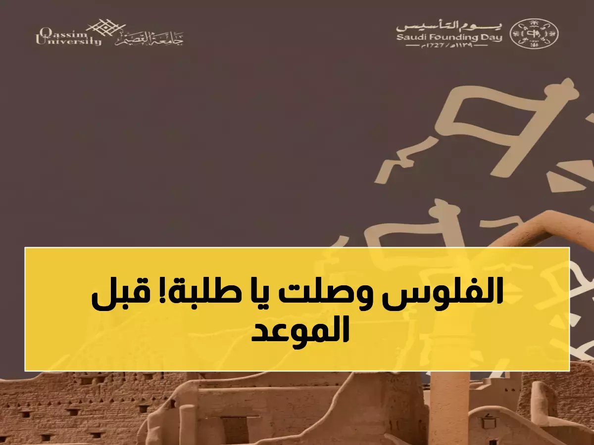 جامعات سعودية تُقدِّم صرف مكافأة فبراير للطلاب يوم الخميس 19/2/2026... احتفالاً بيوم التأسيس وتقديراً للطلاب المتفوقين!