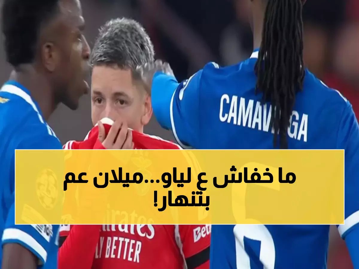  لياو يكشف السر وراء تراجع ميلان... هل سينهار حلم الدوري الإيطالي؟