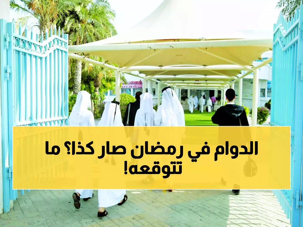  وزارة التعليم تعلن التوقيت الجديد للطلاب في رمضان... 3 ساعات ونصف فقط!