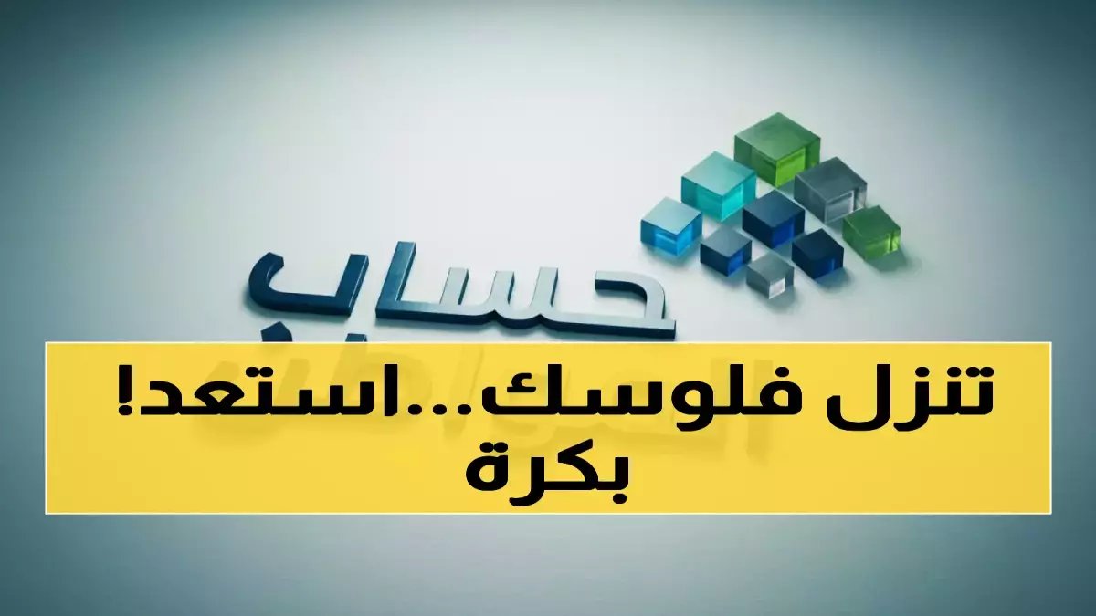 عاجل: 5 أيام فقط وتصل الدفعة 99 لحساب المواطن - تعرف على موعد الإيداع الدقيق وطريقة الاستعلام الآن!