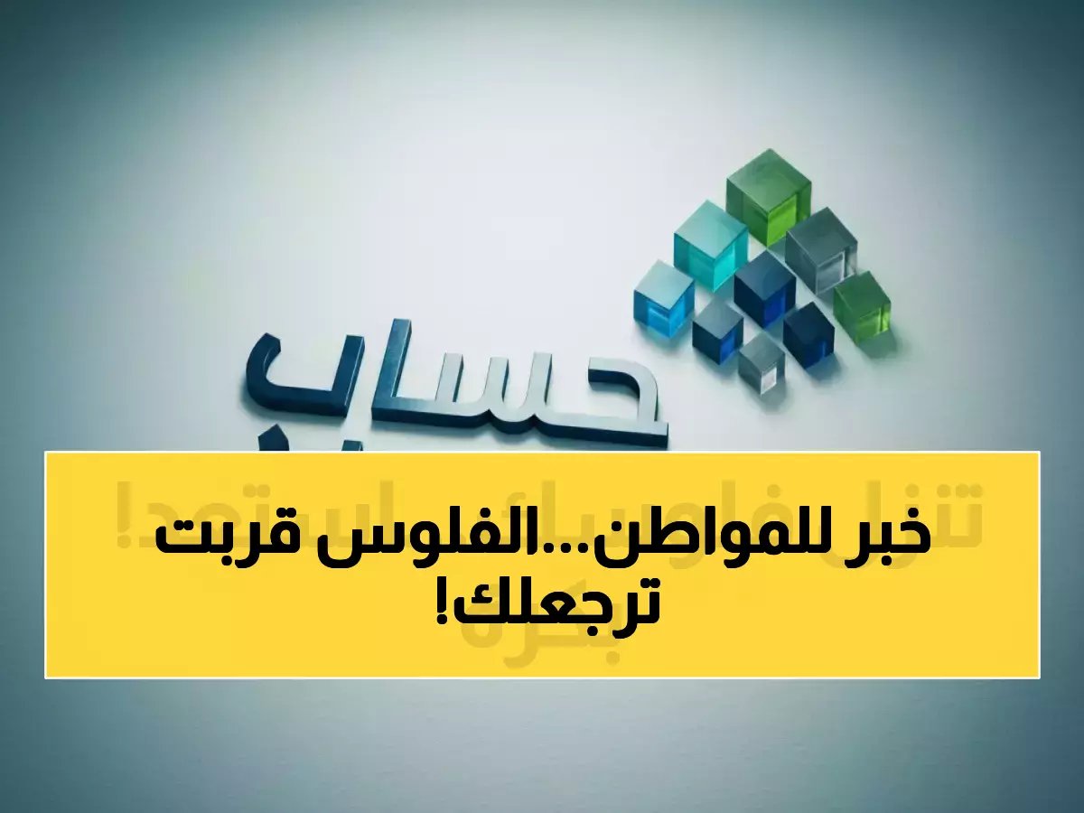  5 أيام فقط وتصل الدفعة 99 لحساب المواطن - تعرف على موعد الإيداع الدقيق وطريقة الاستعلام الآن!
