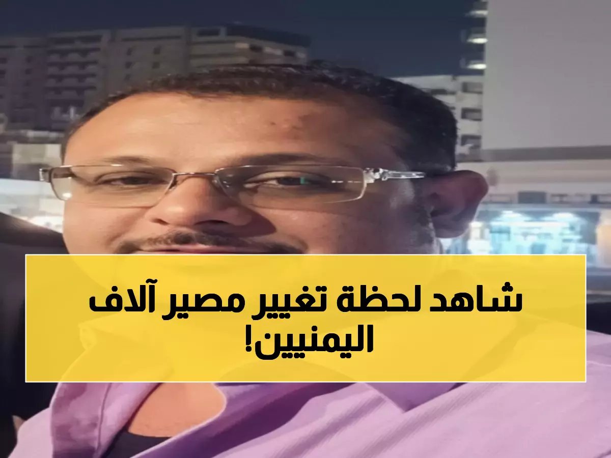  البطل المجهول الذي أنقذ آلاف اليمنيين في السعودية... قصة خالد الحجري التي هزت حائل!