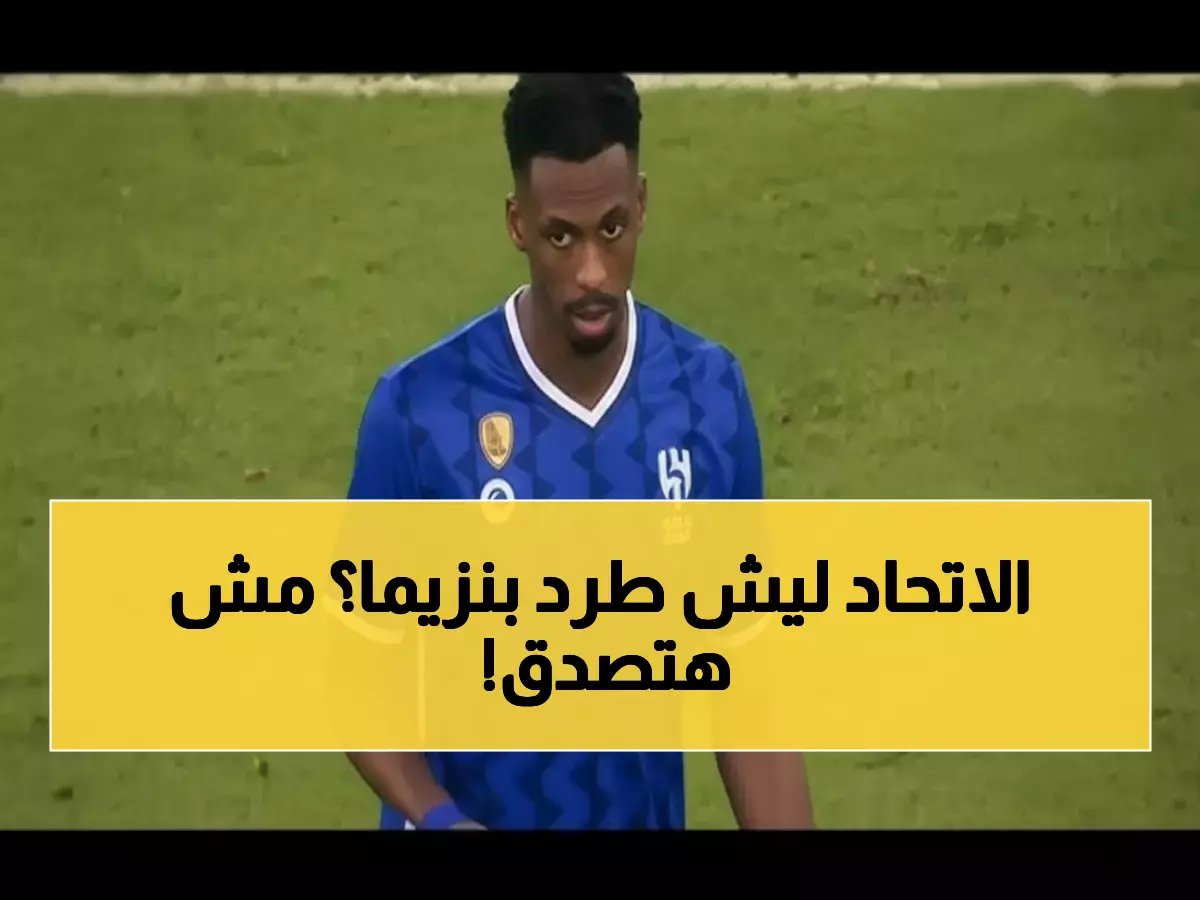  العتيبي يفجر مفاجأة عن الاتحاد بعد رحيل بنزيما... والسبب سيصدمك!