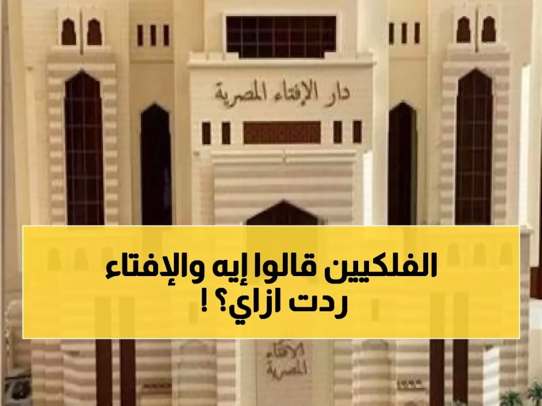 هل أخطأت المراصد في الرؤية؟ بيان عاجل من دار الإفتاء حول موعد أول أيام رمضان بمصر!