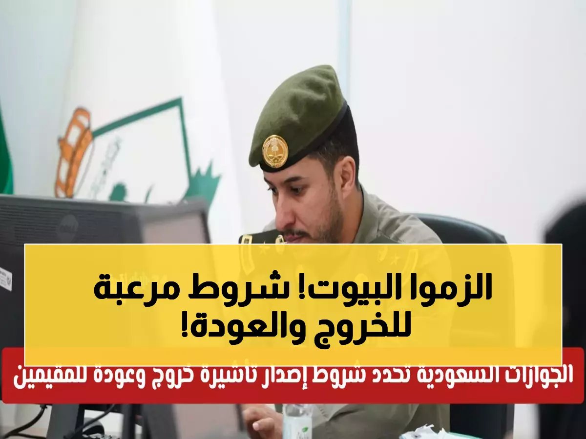  الجوازات السعودية تعلن شروطاً جديدة صارمة لتأشيرة الخروج والعودة - رفض تلقائي في هذه الحالات!