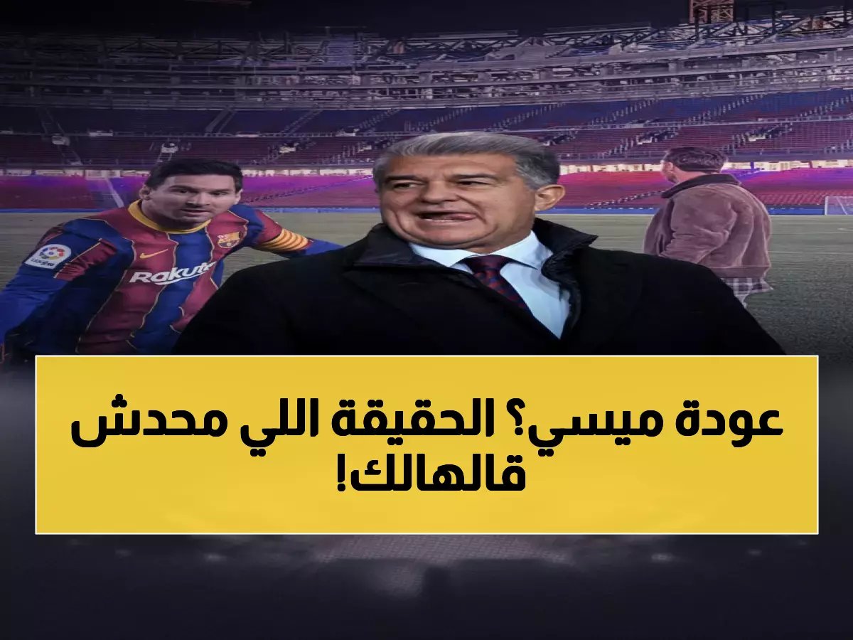  انقسام ناري حول عودة ميسي لبرشلونة... النقاد يكشفون الحقيقة الصادمة!