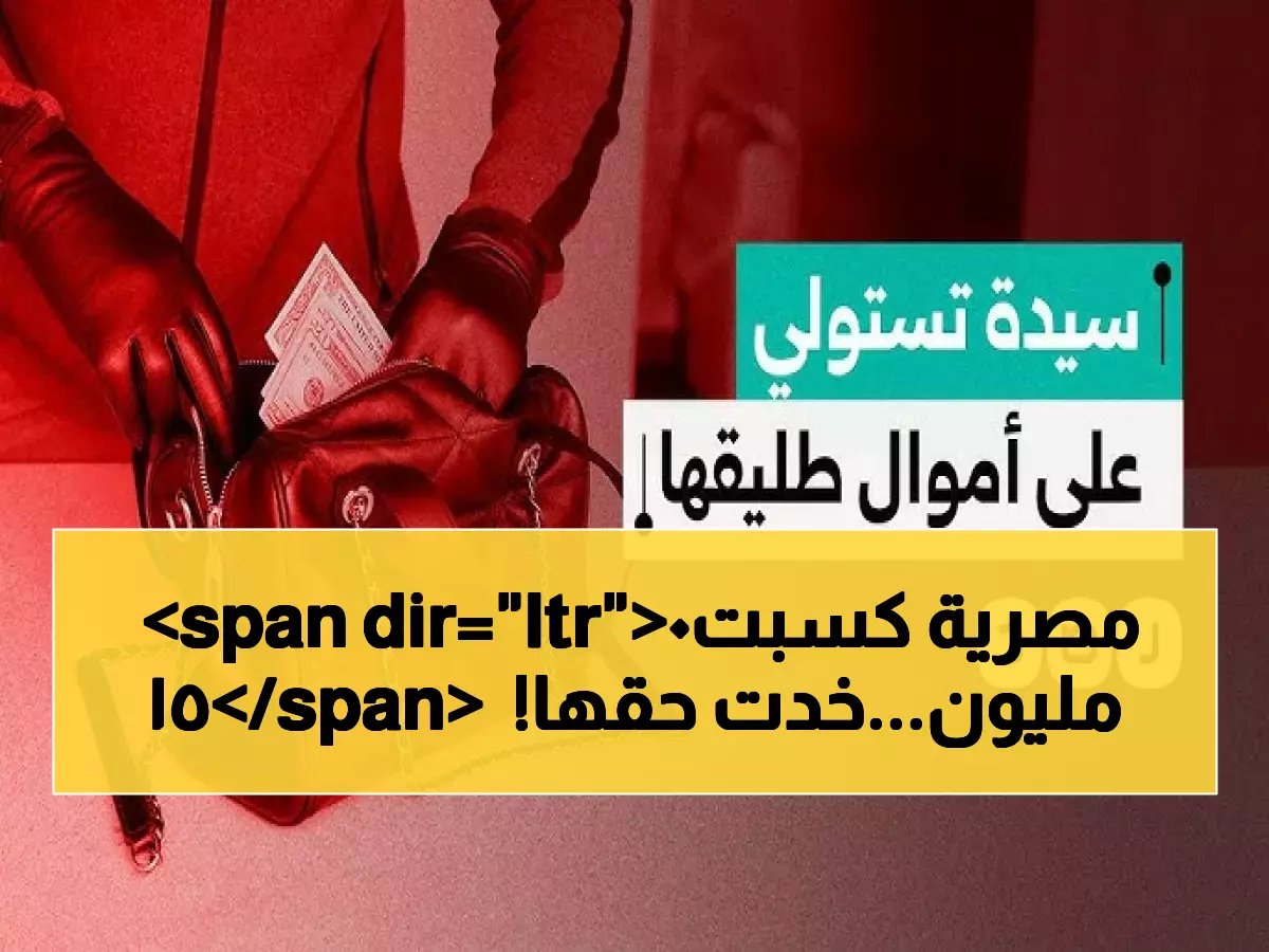  مصرية تنتصر في معركة قانونية تاريخية وتحصل على 150 مليون ريال ميراث من زوجها السعودي!
