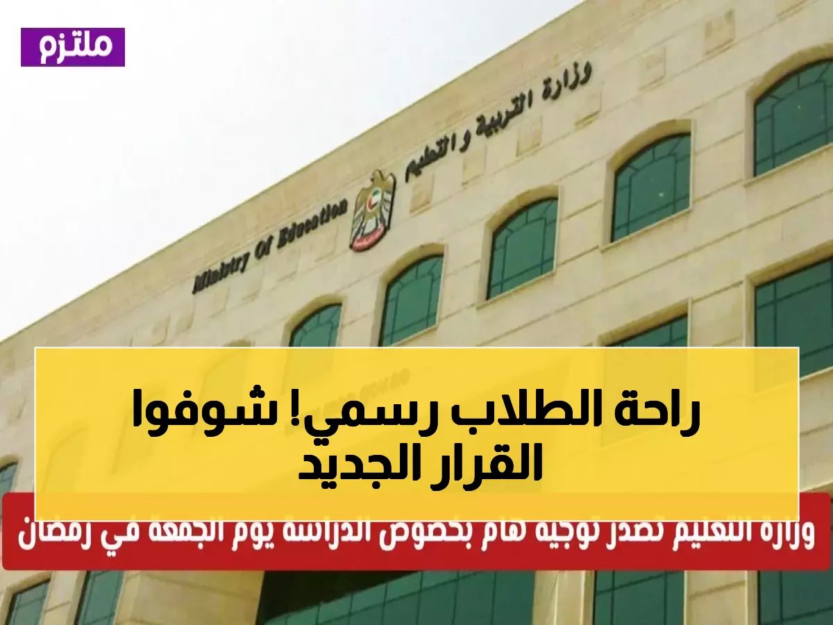  قرار تاريخي في الإمارات.. استراحة جديدة لجميع الطلاب في رمضان ومفاجأة في مواعيد الدراسة!