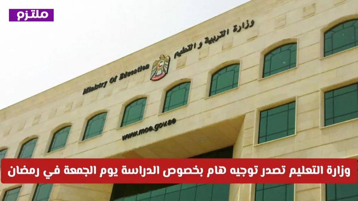 عاجل: قرار تاريخي في الإمارات.. استراحة جديدة لجميع الطلاب في رمضان ومفاجأة في مواعيد الدراسة!