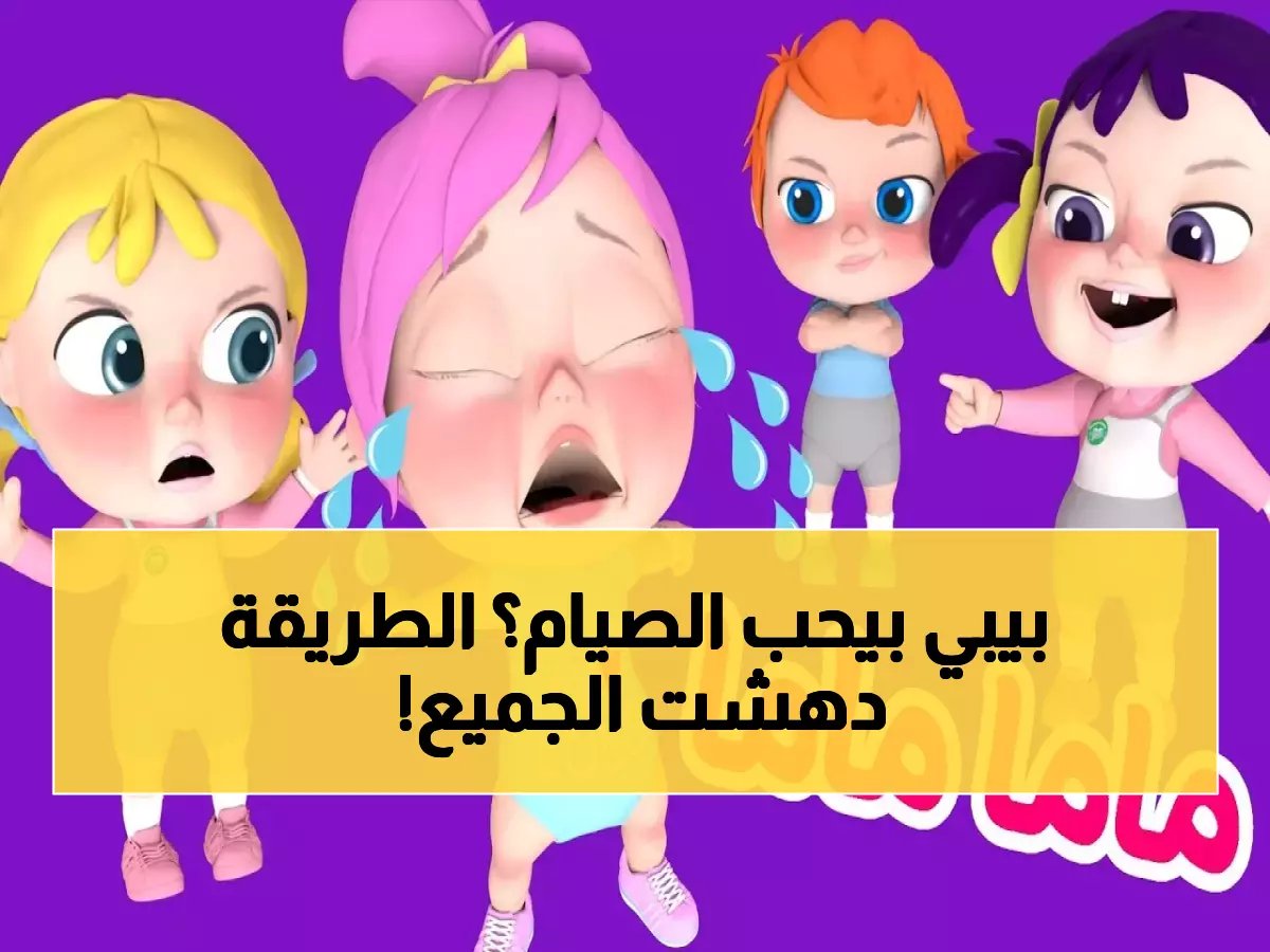  قناة وناسة بيبي تطلق برامج سرية لتعليم الصوم... طريقة جديدة ستجعل طفلك يحب رمضان!