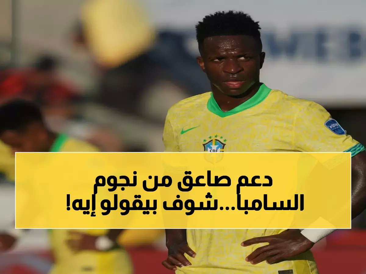  'العنصرية جريمة... ونحن مع فينيسيوس'