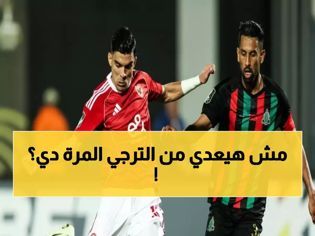  الأهلي يواجه كابوسه التاريخي... الترجي يخطط لإنهاء حلم القاهرة في أفريقيا!