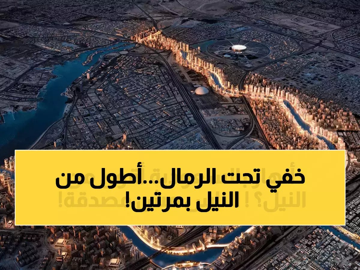  السعودية تبني نهراً خفياً أطول من النيل بمرتين تحت الرمال... المعجزة الهندسية التي صدمت العالم!