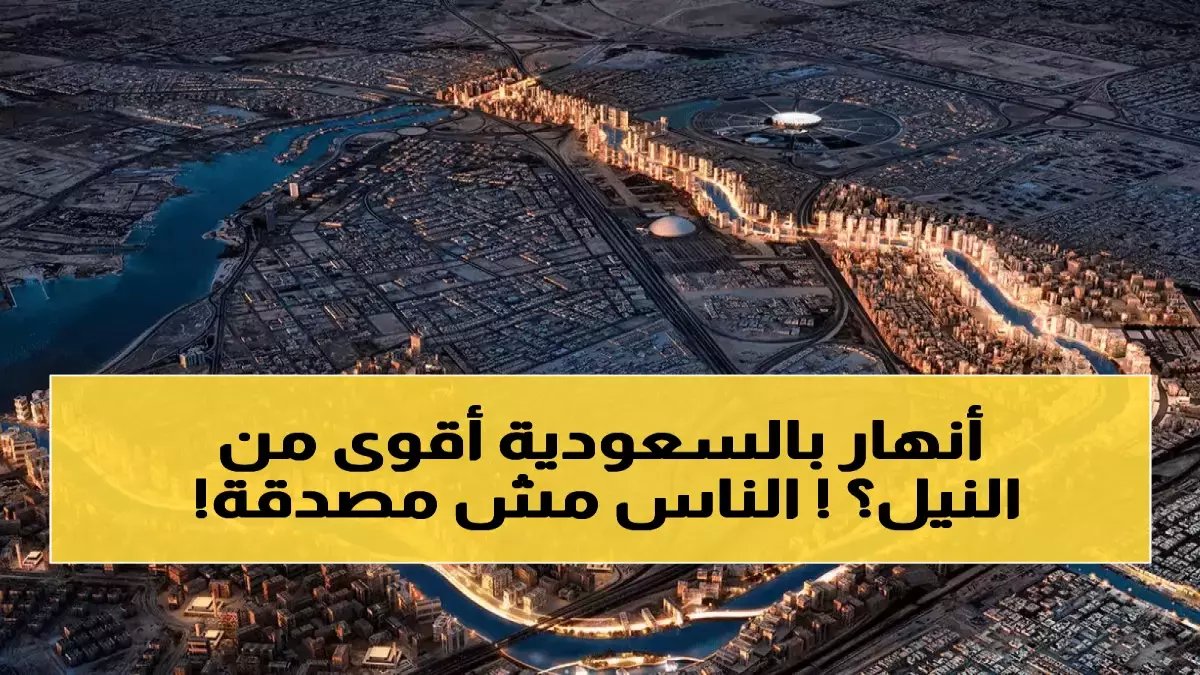 عاجل: السعودية تبني نهراً خفياً أطول من النيل بمرتين تحت الرمال... المعجزة الهندسية التي صدمت العالم!