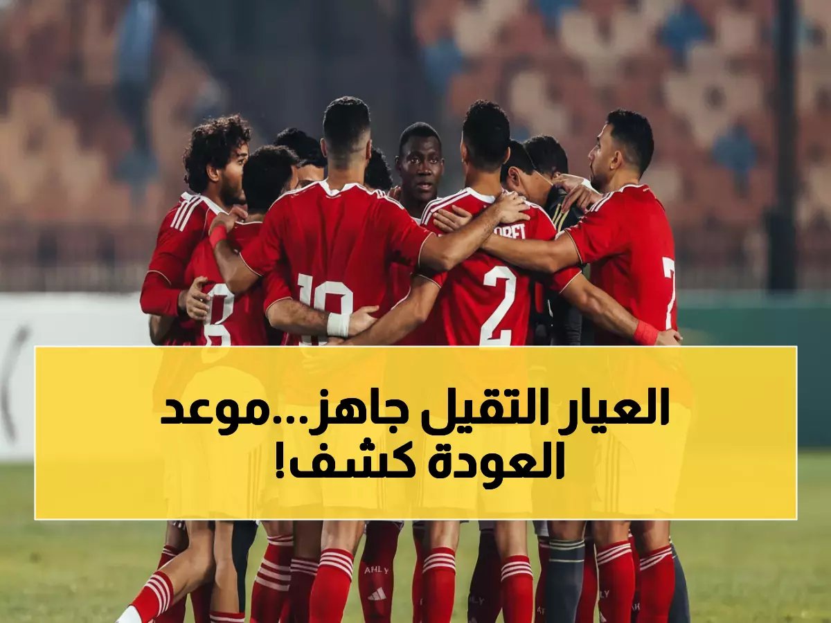  الأهلي يعلن الموعد النهائي لعودة تريزيجيه وزيزو... هل يشاركان أمام الجونة؟