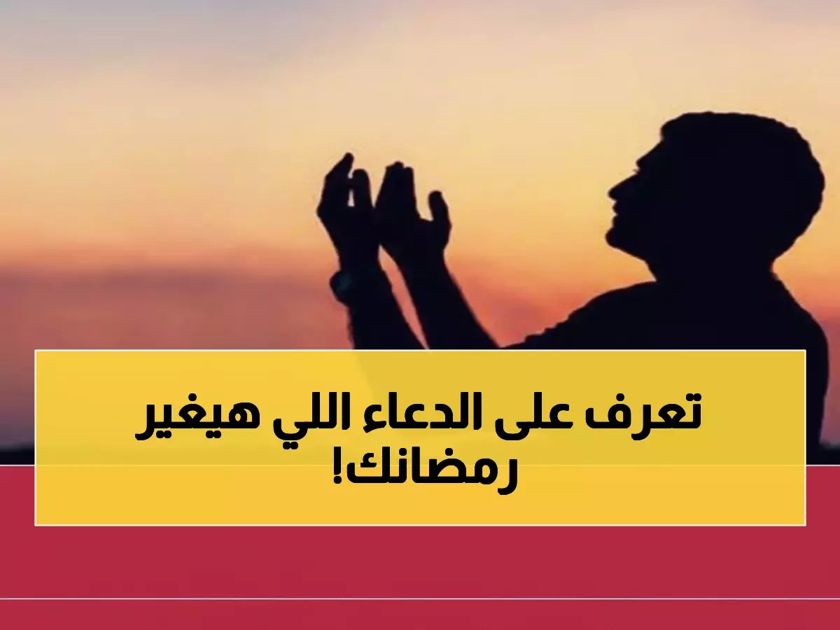  دار الإفتاء تعلن موعد رمضان 2026... والدعاء السحري لاستقباله بـ 17 خطوة ذهبية!