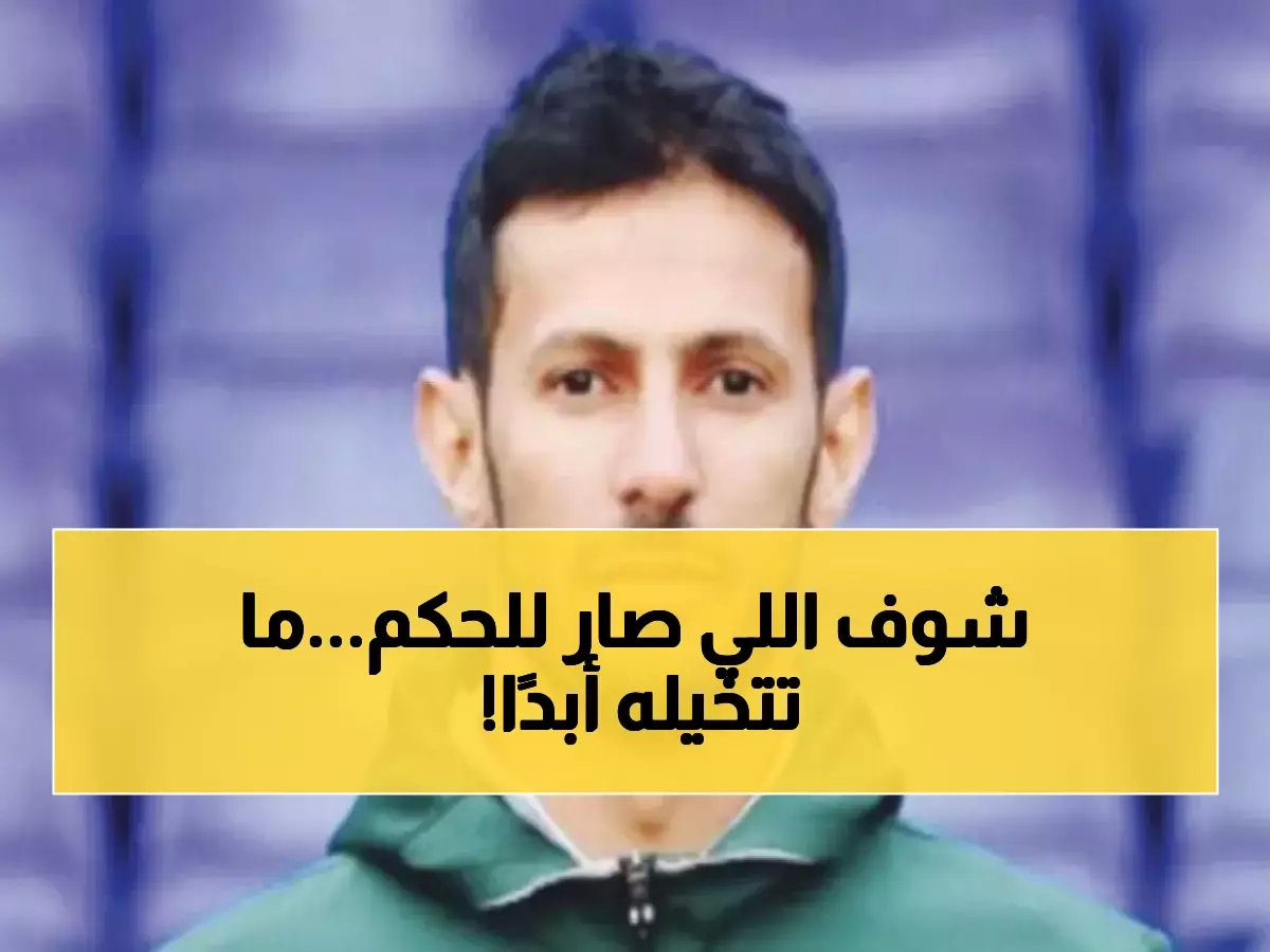  هذا ما حصل للحكم السعودي في دوري أبطال آسيا 2.. كادت حياته أن تنتهي!